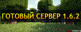 Готовый сервер 1.6.2