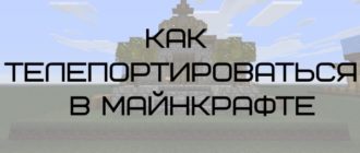 как включить телепортацию