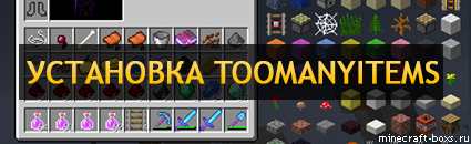 Мод TooManyItems для Minecraft 1.6.2