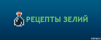 Рецепты зелий