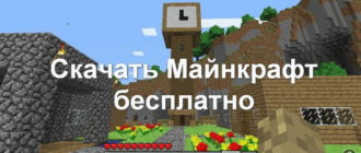 майнкрафт на компьютер бесплатно