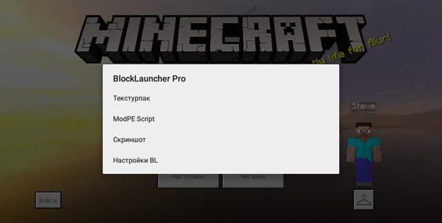 меню BlockLauncher PRO