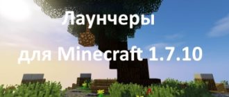 лаунчеры 1.7.10