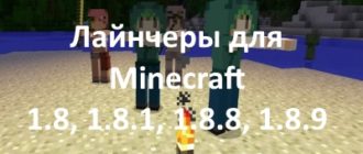 лаунчеры для 1.8